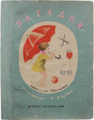 Загадки / Сост. Р. Длугач. М.: Детиздат ЦК ВЛКСМ, 1936.